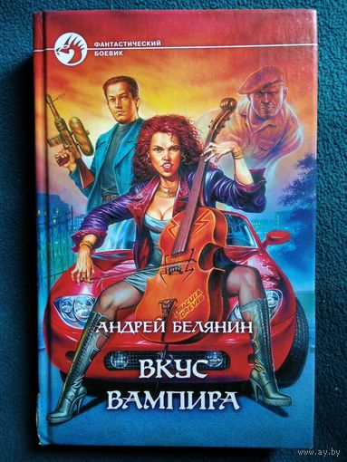 Андрей Белянин  Вкус вампира // Серия: Фантастический боевик