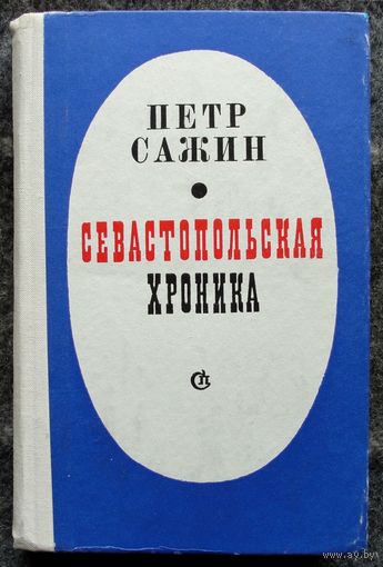 Севастопольская хроника. Петр Сажин.