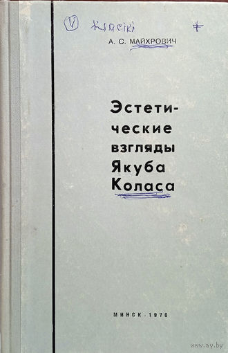 Майхрович А. С. Эстетические взгляды Якуба Коласа. Минск: Наука и техника, 1970. – 152 с. (АН БССР. Ин-т искусствоведения, этнографии и фольклора). – С автографом Адама Мальдиса.