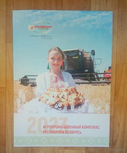 Агропромышленный комплекс Республики Беларусь.- Международная выставка. 2023год. 255стр.