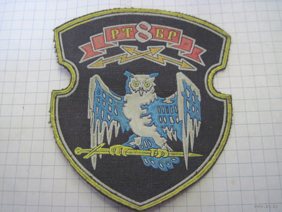 Шеврон 8 РТБР с рубля!