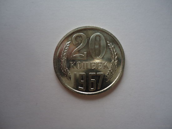 20 копеек 1967.