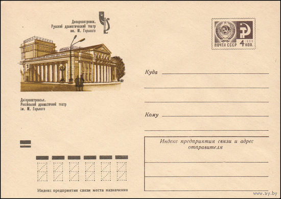 Художественный маркированный конверт СССР N 9256 (22.10.1973) Днепропетровск. Русский драматический театр им. М. Горького