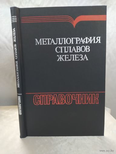 Металлография сплавов железа. Справочник