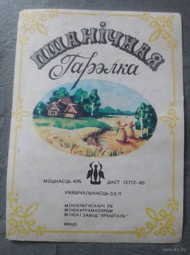 Этикетка водочная "Пшаничная гарэлка".