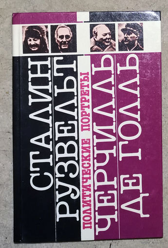 Политические портреты. Сталин. Рузвельт. Черчилль. Де Голль.