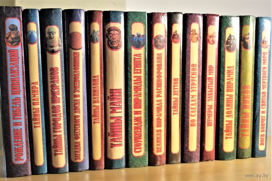 Серия книг "Тайны древних цивилизаций" 13 томов, список книг смотри на фото, всего 10 рублей за том