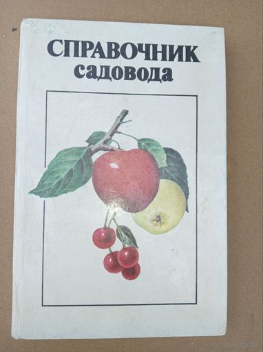 Справочник садовода