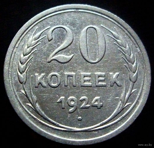 20 копеек 1924, отличное коллекционное состояние