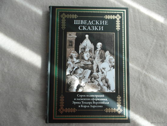 Шведские сказки. Иллюстрированное издание с закладкой-ляссе. СЗКЭО. 2024 г.