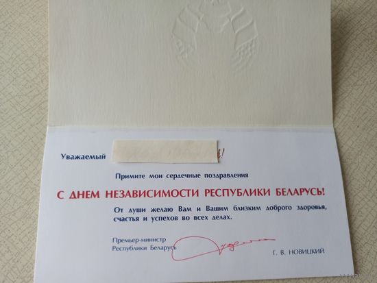 ОТКРЫТКА ВЕДОМСТВЕННАЯ (Премьер-министр Республики Беларусь).