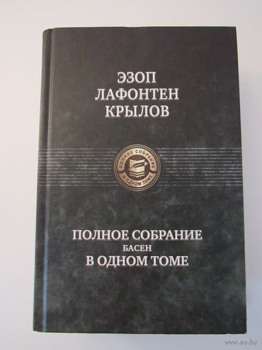 Эзоп, Лафонтен, Крылов. Полное собрание басен в одном томе