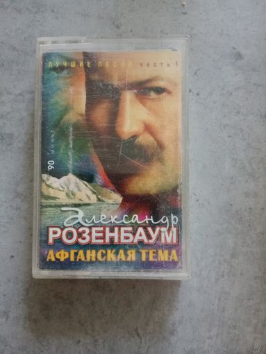 Аудио кассета Александр Розенбаум Афганская тема