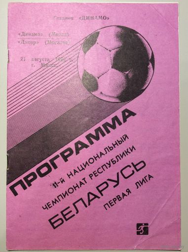 ДИНАМО Минск - ДНЕПР Могилев 21.08.1992
