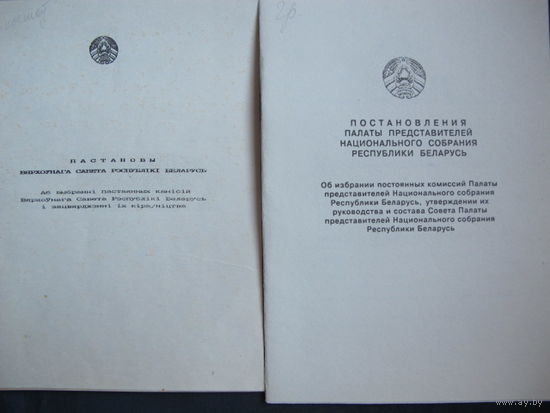Постановления Верховного Совета РБ 13 созыва и Палаты представителей НС 1 созыва об избрании постоянных комиссий
