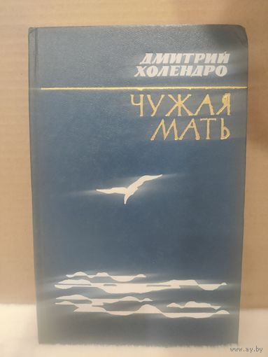 Дмитрий Холендро. Чужая мать. 1984г.