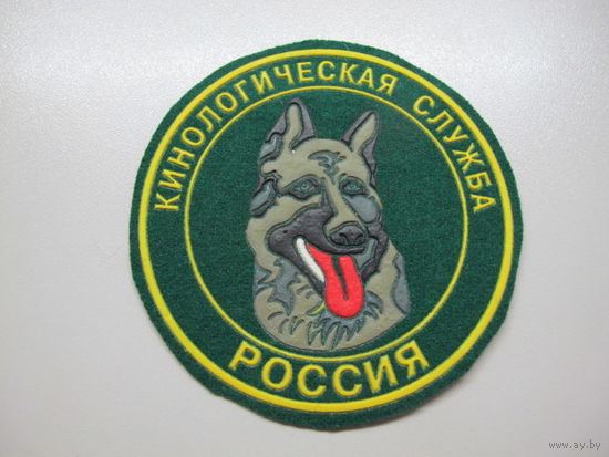 Шеврон кинологическая служба ПВ Россия