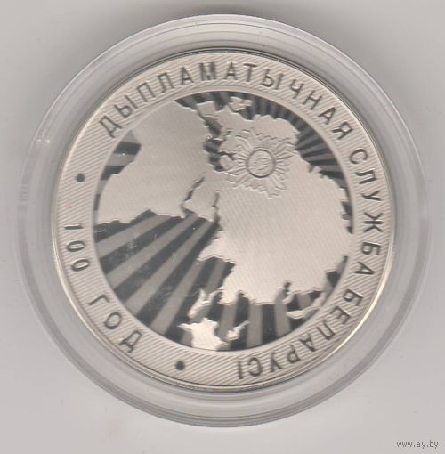 Дипломатическая служба Беларуси. 100 лет. 1 рубль, 2019г