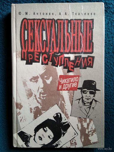 Сексуальные преступления