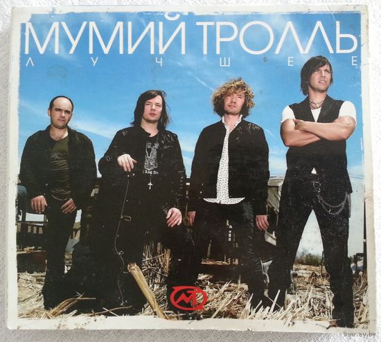 2CD Мумий Тролль – Лучшее (2009) Alternative Rock