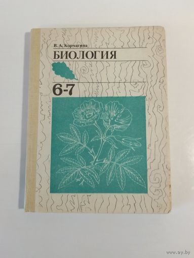 В. А. Корчагина  Биология 6-7 класс