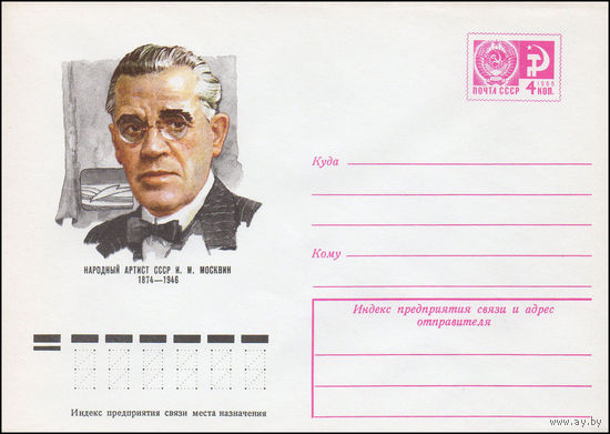Художественный маркированный конверт СССР N 9640 (16.04.1974) Народный артист СССР И.М. Москвин 1874-1946