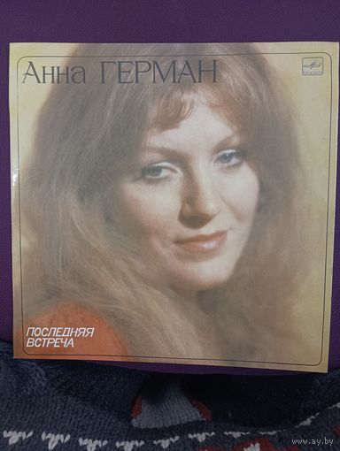 Анна Герман - Последняя встреча