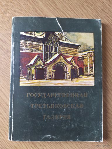 Третьяковская галерея\058
