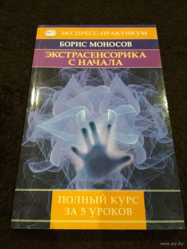 Экстрасенсорика с начала. Полный курс за 5 уроков