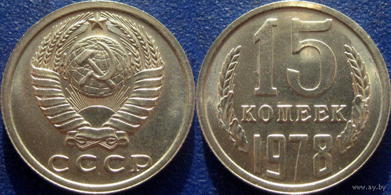 15 копеек 1978 года. UNC.