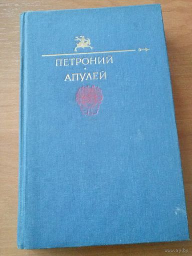 Петроний Арбитр. Апулей (М.: Правда, 1991)