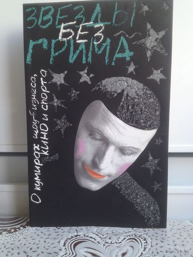Гринин. Звезды без грима. Чтобы глубже понять мир звезд, надо увидеть их жизнь не только с парадной стороны. Кто есть кто и шоу-бизнесе? Как становятся известными? Слава - это результат умелой раскрут