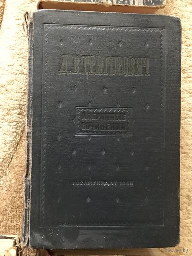 Григорович Избранные сочинения (Гослитиздат, 1955 год)