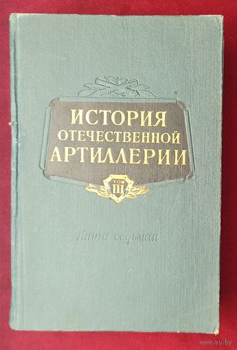 История отечественной артиллерии. Том lll, книга 7