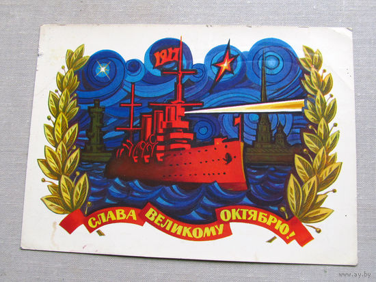 С025-03-0508 Открытка Слава великому октябрю 7 ноября Художник Бойков 1973 Подписана