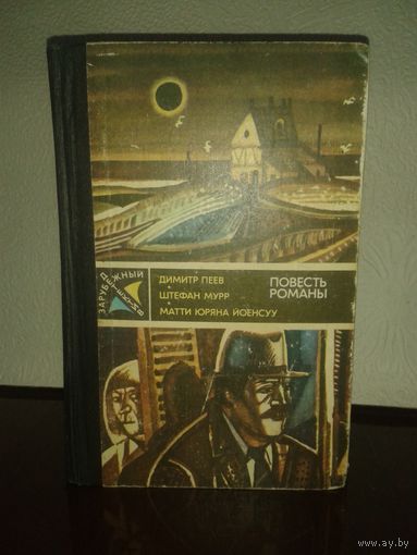 Зарубежный детектив (85г.) Д.Пеев "Вероятность равна нулю", Ш.Мурр "Гиблое место", М.Ю.Йонеску "Служащий криминальной полиции"