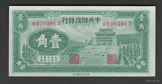 Китай 10 центов 1940 года. Тип P-J3a. Состояние UNC