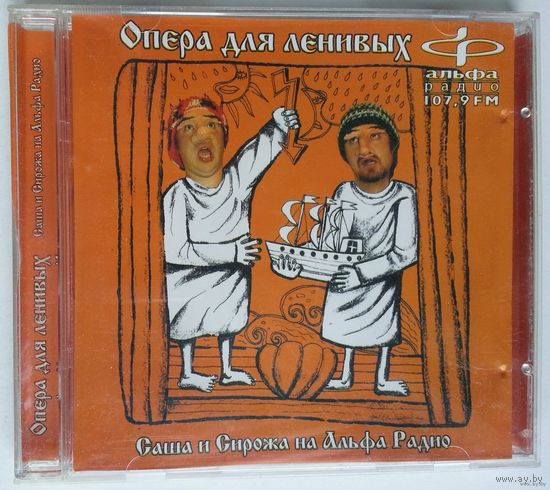 CD Саша и Сирожа – Опера Для Ленивых