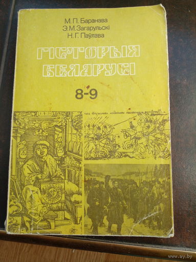 Баранава и др.  Гiсторыя  Беларусi 1993
