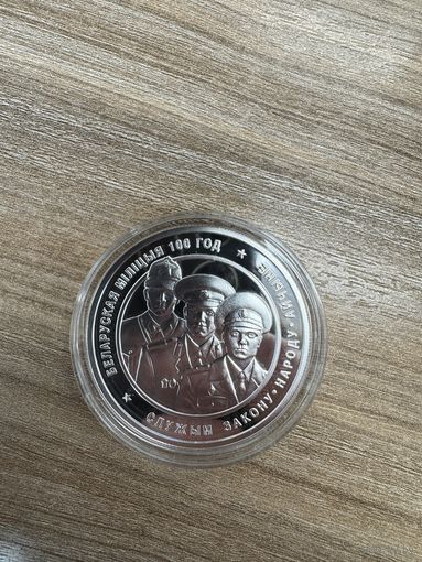 Белорусская милиция 100 лет 20 рублей
