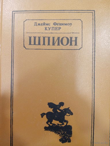 Джеймс Фенимор Купер