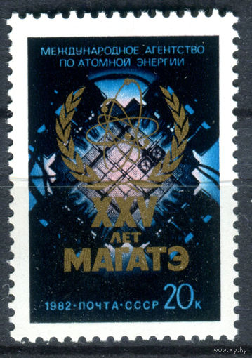 СССР - 1982г. - XXV лет МАГАТЭ - полная серия, MNH [Mi 5208] - 1 марка