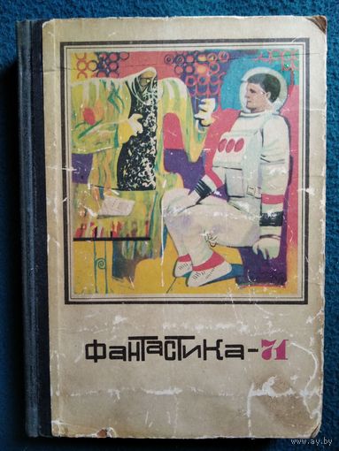 Фантастика - 71. Сборник.  1971 год