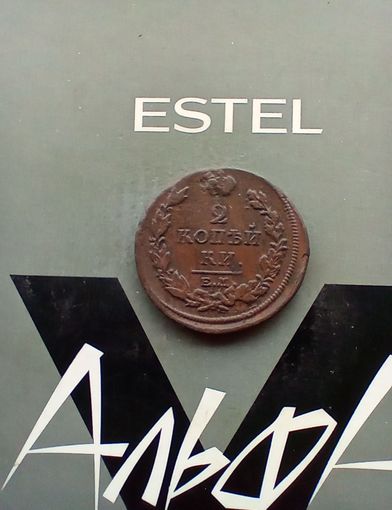 2 копейки 1817 года