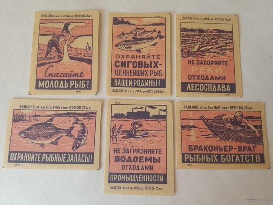 Спичечные этикетки. ф. 1 мая. Рыбоохрана. 1961 год