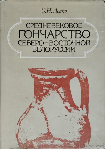 Средневековое гончарство Северо-Восточной Белоруссии