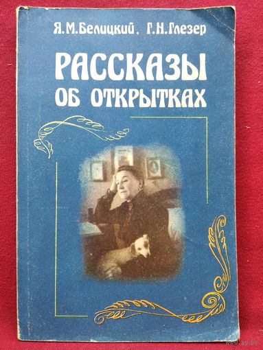Я.М. Белицкий и др. Рассказы об открытках