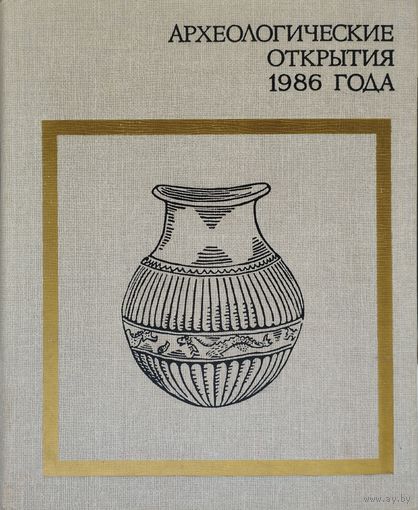Археологические открытия 1986 года