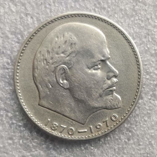 СССР 1 рубль  1970 г.    100 лет со дня рождения Владимира Ильича Ленина