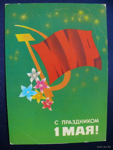 Архипенко А., С праздником 1 Мая!, 1983, подписана.